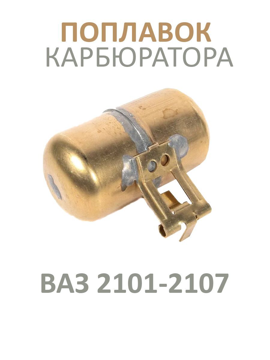 Поплавок 2107 Завод