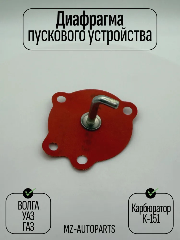 Диафрагма подсоса Газель Волга